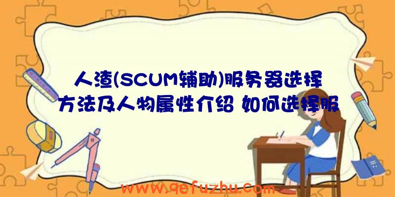 人渣(SCUM辅助)服务器选择方法及人物属性介绍